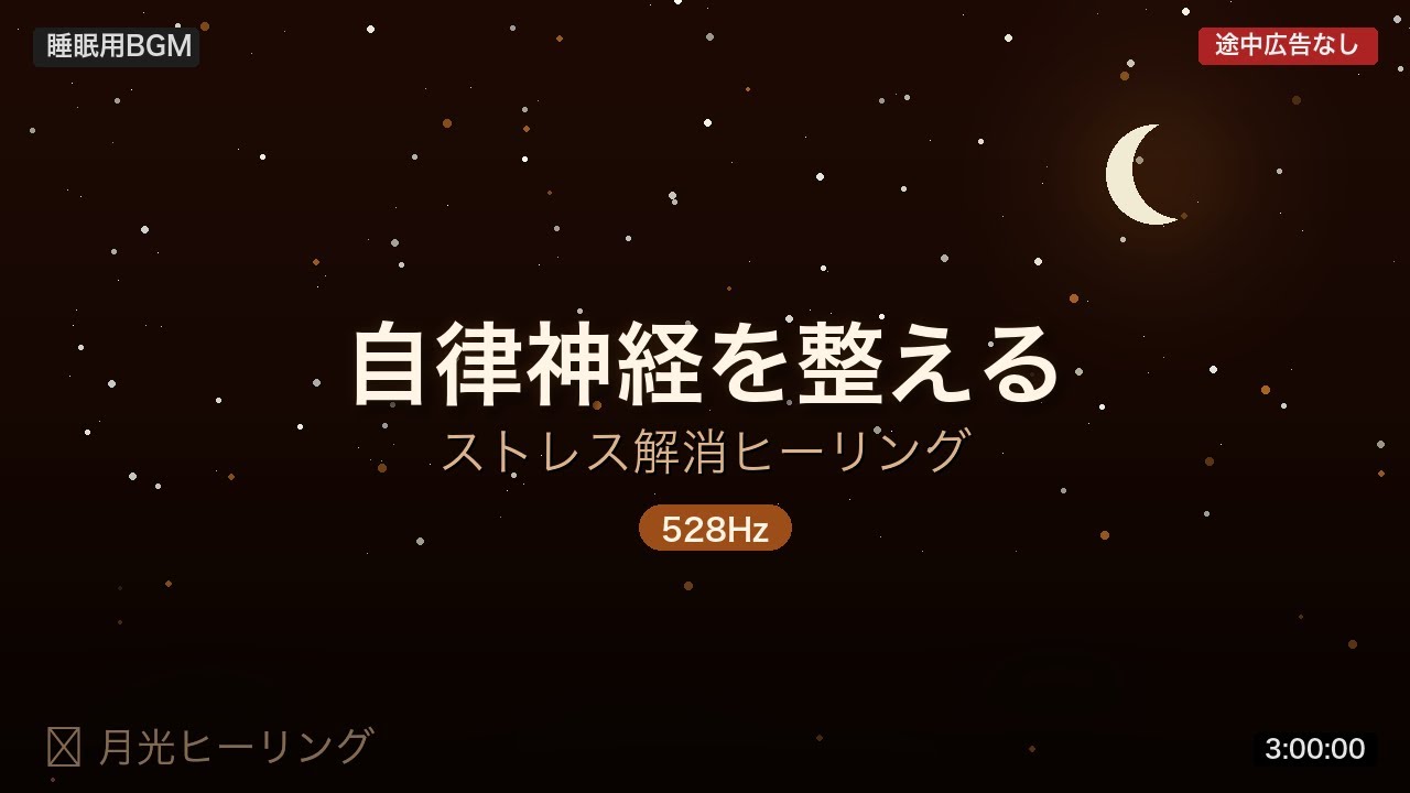 【自律神経を整える音楽 2時間】528Hz Healing ASMR ｜ ストレス解消 心身回復