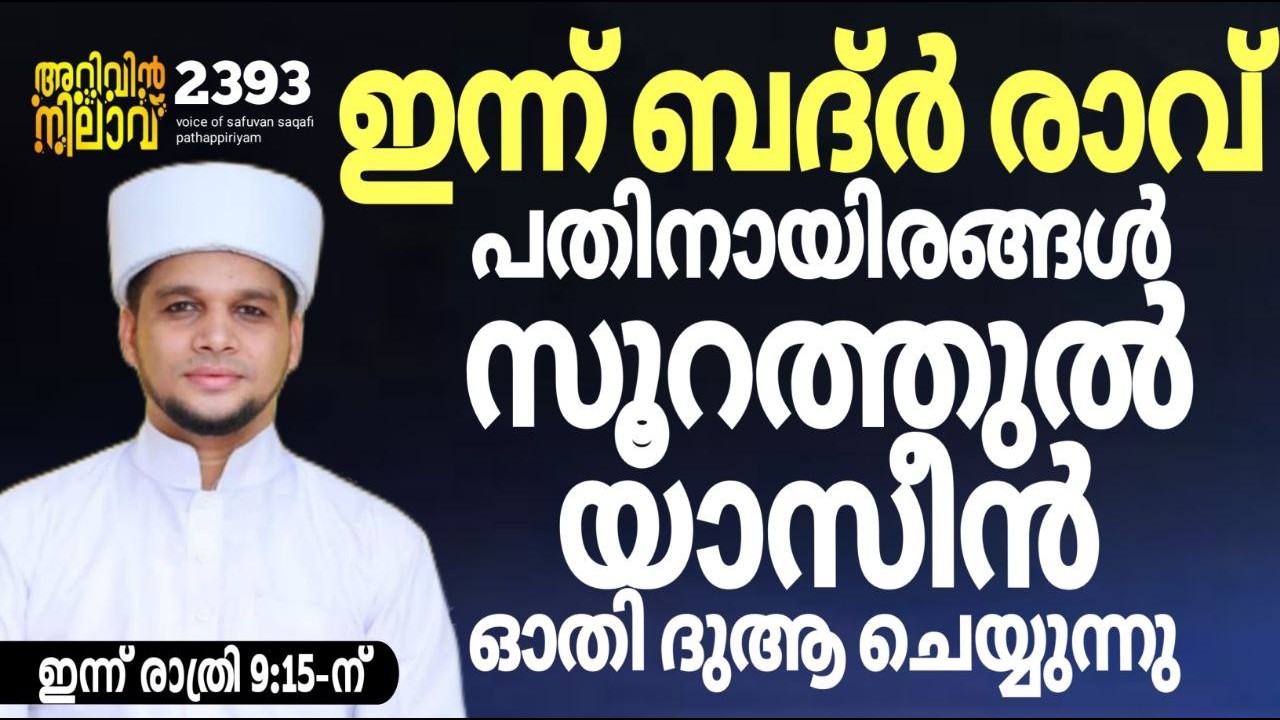 ഇന്ന് ബദർ രാവും പ്രാർത്ഥന മജ്ലിസും. Arivin Nilav 2394