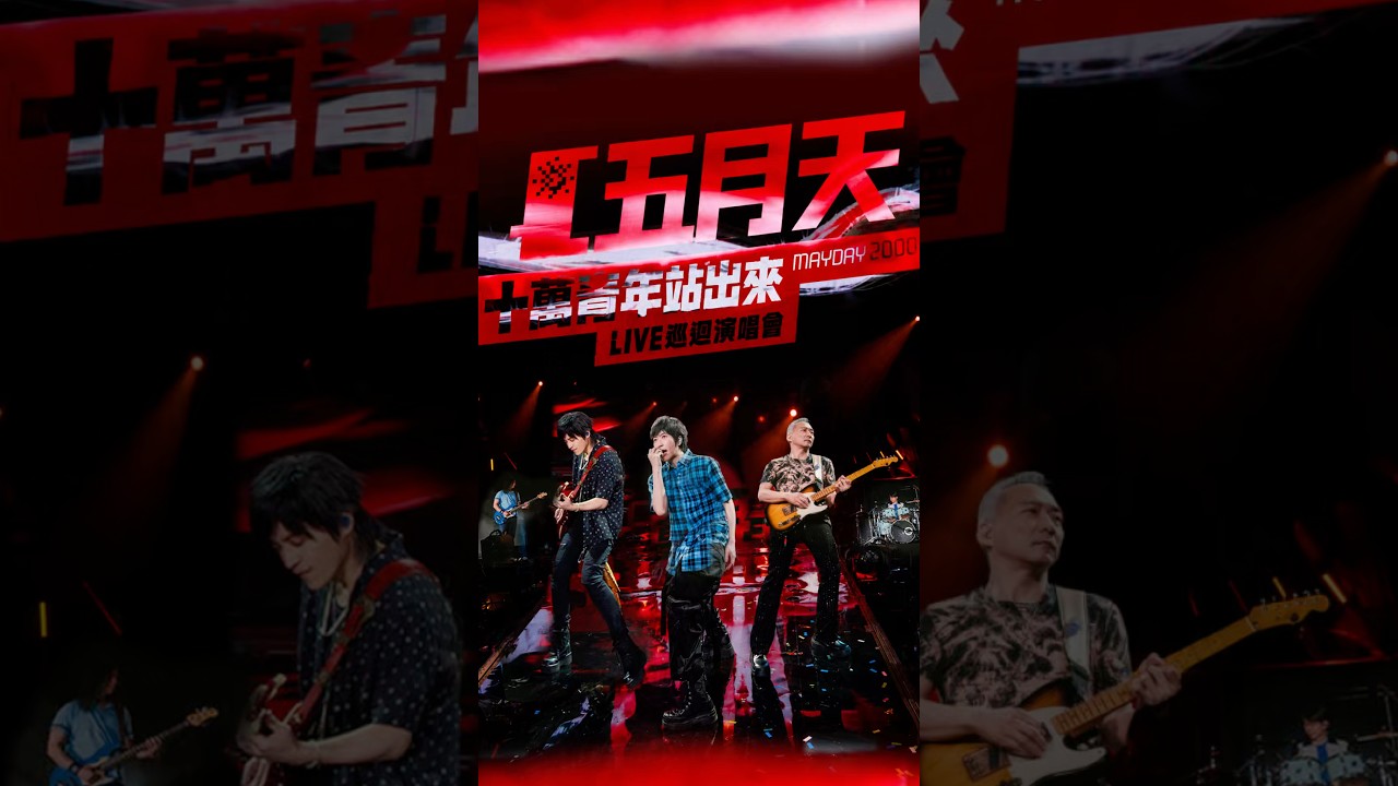 回家吧~不要!是誰的靈魂也還被五月天關在大巨蛋裡的?! #十萬青年站出來 #五月天 #演唱會 # #mayday #concert #羅密歐與茱麗葉