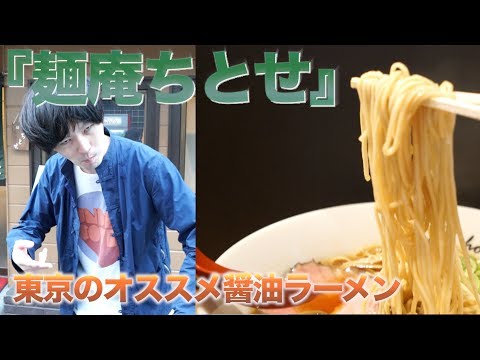 【ドライ部２】#8 「東京ラーメンTOUR」〜麺庵ちとせ〜