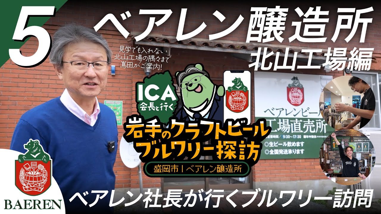 Vol.05｜ベアレン北山工場編｜盛岡市｜岩手のクラフトビールブルワリー探訪
