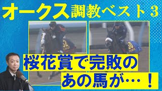 「うまく立て直した！」二冠を狙うステレンボッシュの前にライバルが！？競馬エイト・高橋賢司トラックマンの調教解説＜オークス(ＧⅠ)＞
