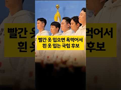 <strong>빨간</strong> 옷 입으면 욕 먹는 국힘 근황