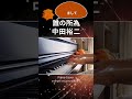 中田裕二 - 誰の所為っていうニッチだけど素敵な曲を弾いたから歌ってください