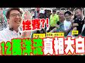 12萬洋流衝場沈伯洋造勢"人哪來"?真實街訪畫面曝光"真相大白"! 網見一幕打臉:"酸宗痛啦"