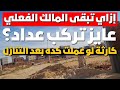 قدمت تنازل شوف الكارثة اللي بتحصل لو معرفتش تعمل الخطوة دي  mp3