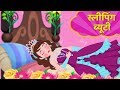 स्लीपिंग ब्यूटी | Sleeping Beauty Story in Hindi | Kahani | Hindi Fairy Tales