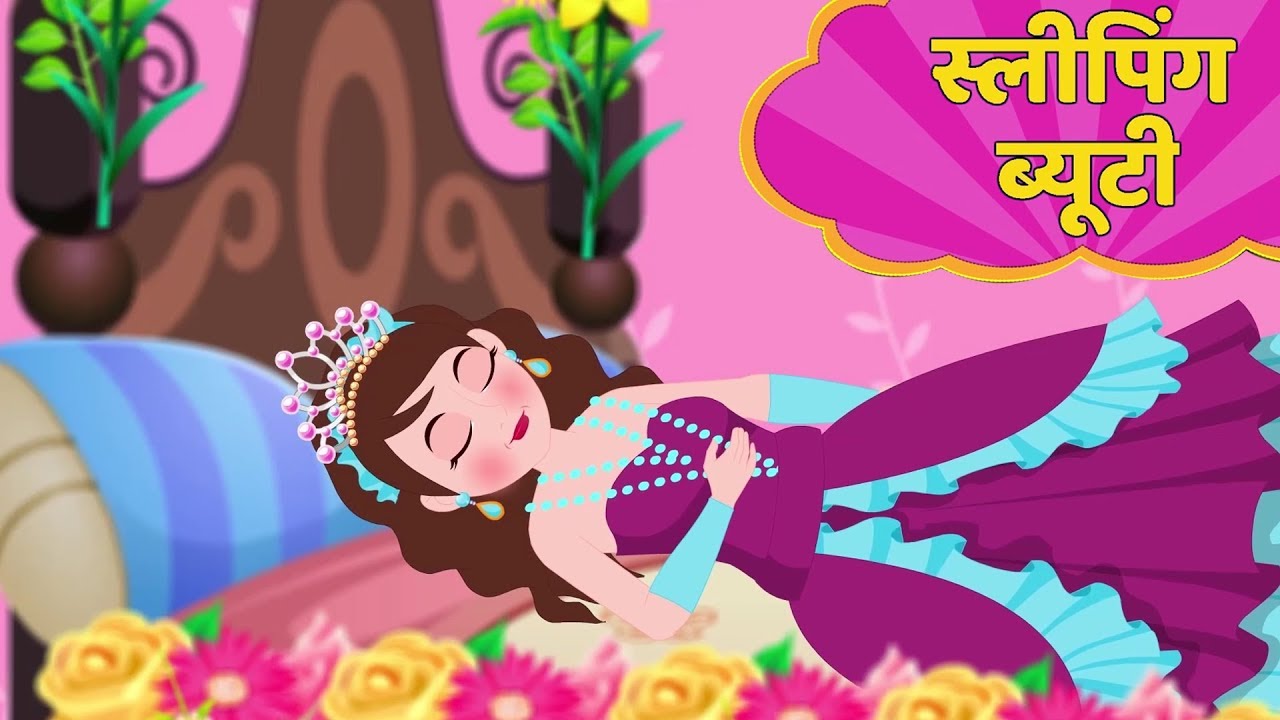 स्लीपिंग ब्यूटी | Sleeping Beauty Story in Hindi | Kahani | Hindi Fairy Tales