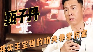 甄子丹：王宝强的功夫惊到我了，他比我的所有武术指导都厉害！