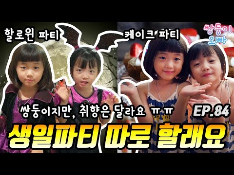 쌍둥이 생일 파티 따로 할래요 (쌍둥이지만, 취향은 다른 우리)  [쌍둥이오빠 | 패밀리 시트콤] - EP. 84