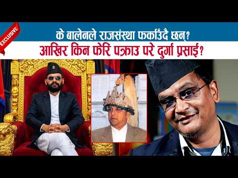 के बालेनले राजसंस्था फर्काउँदै छन् ? आखिर किन फेरि पक्राउ परे दुर्गा प्रसाई ? SARBAGYARAJ NAYA