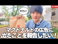 マクドナルドさんに心からの美味しいとありがとう。【近況報告】