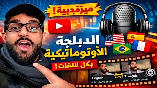 وأخيرا يوتوب تضيف ميزة الدبلجة الأوتوماتيكية على الفيديوات هنيأ