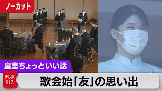 完全公開！歌会始「友」…愛子さまの思い出の通学路？一緒に歩く友…歌の背景は【皇室ちょっといい話】(91)（2023年2月9日）