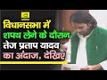 Bihar Vidhansabha में RJD MLA Tej Pratap Yadav ने ली शपथ, कैसे की शुरूआत, देखिए | Bihar News