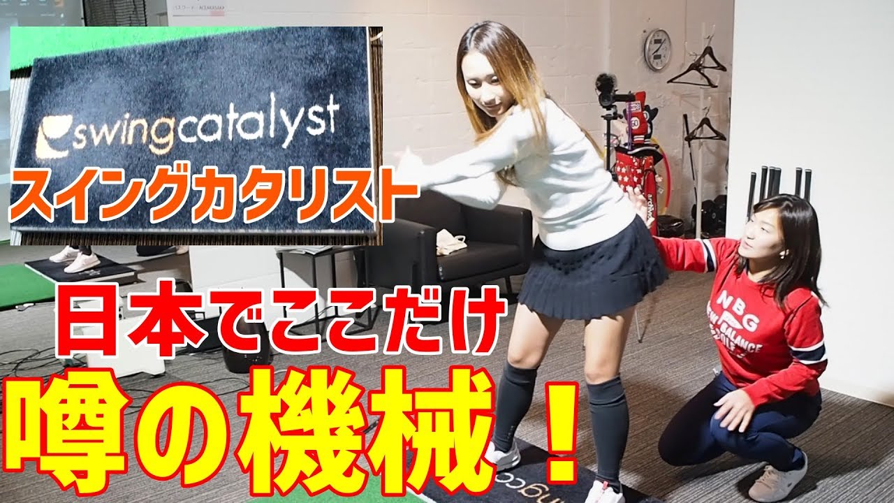 ゴルフレッスン】日本でここにしかないカタリストを体験してきました