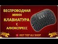 БЕСПРОВОДНАЯ МИНИ КЛАВИАТУРА С АЛИЭКСПРЕСС | Обзор