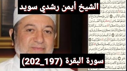 سورة البقرة (197_202) (مكتوبه) بصوت الشيخ أيمن رشدي سويد | the