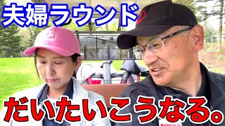 夫婦でゴルフ行くとこうなる。飛ばしも大事。でも今日は楽しさ重視。