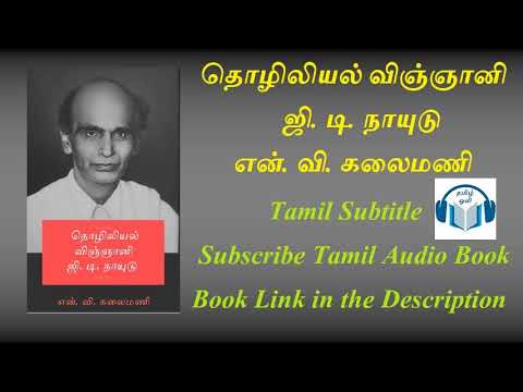 தொழிலியல் விஞ்ஞானி ஜி. டி. நாயுடு Documentary by என். வி. கலைமணி Tamil Audio Book