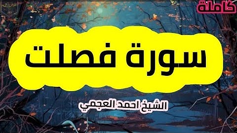 سورة فصلت (41) كاملة الشيخ احمد العجمي حفظه الله 🌸🍃