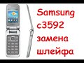 Samsung C3592 замена шлейфа.