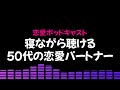 【恋愛ポッドキャスト】50代の恋愛・パートナーシップ：ドキドキから「癒しと安定」へ―人生の後半を豊かにする成熟した関係性の築き方
