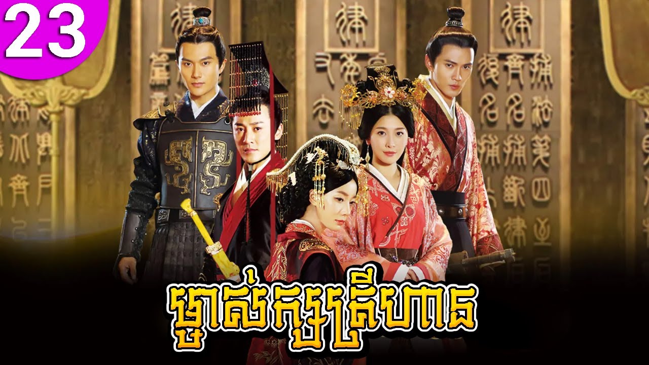 ម្ចាស់ក្សត្រីហាន ep 23 The Virtuous Queen of Han រឿងចិន រឿងភាគចិន រឿងភាគចិននិយាយខ្មែរ Chinese Drama