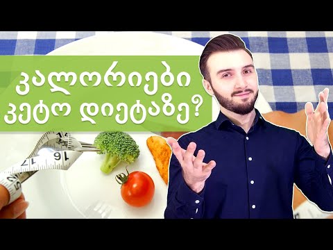 კალორიები მნიშვნელოვანია კეტოგენური დიეტის დროს?