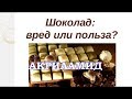 Вред ШОКОЛАДА - содержит АКРИЛАМИД / Канцероген / Ведёт к развитию РАКА / Фролов Ю.А.