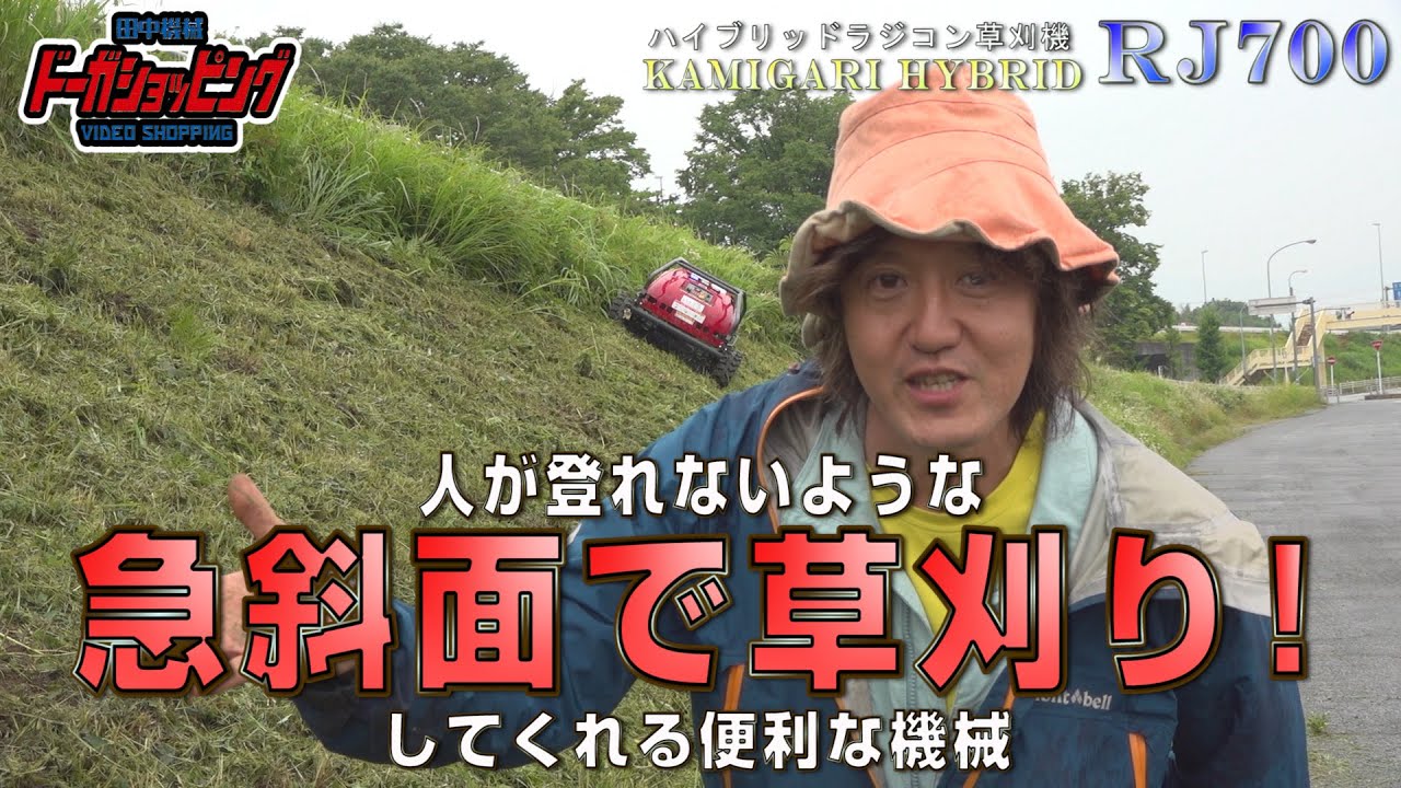 ≪タナキカ≫急斜面で草刈り！ ラジコン草刈り機 神刈 RJ700 - YouTube
