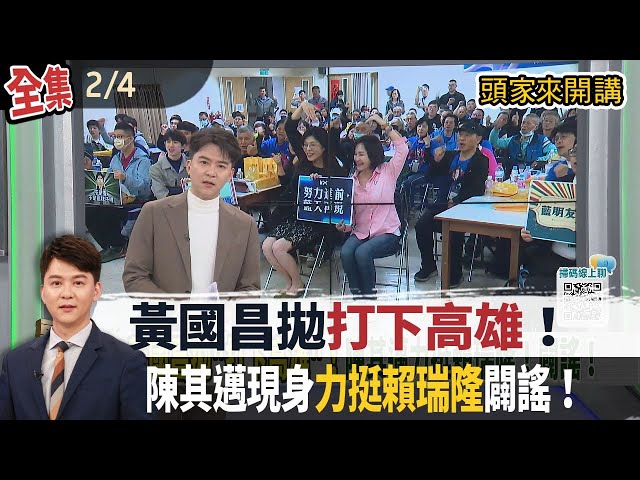 【#頭家來開講】2026.02.04 黃國昌拋"打下高雄"！陳其邁現身"力挺賴瑞隆"闢謠！李貞秀放棄國籍做半套？國民黨、藍粉專急護航李貞秀目的？