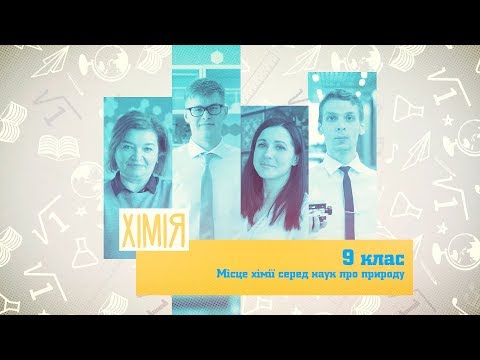 9 класс, 10 июня - Урок онлайн Химия: Химическая наука и производство в Украине