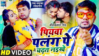 #Video | Piyawa Palang Pe Chadhat Naikhe | #Neelkamal Singh का नया धमाकेदार लोकगीत | Bhojpuri Song