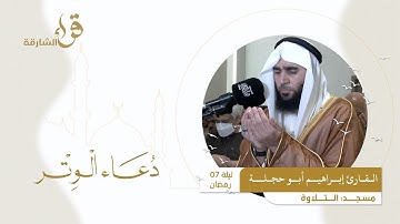 دعاء الوتر ليلة 7 رمضان || القارئ إبراهيم أبو حجلـة || مسجد التلاوة
