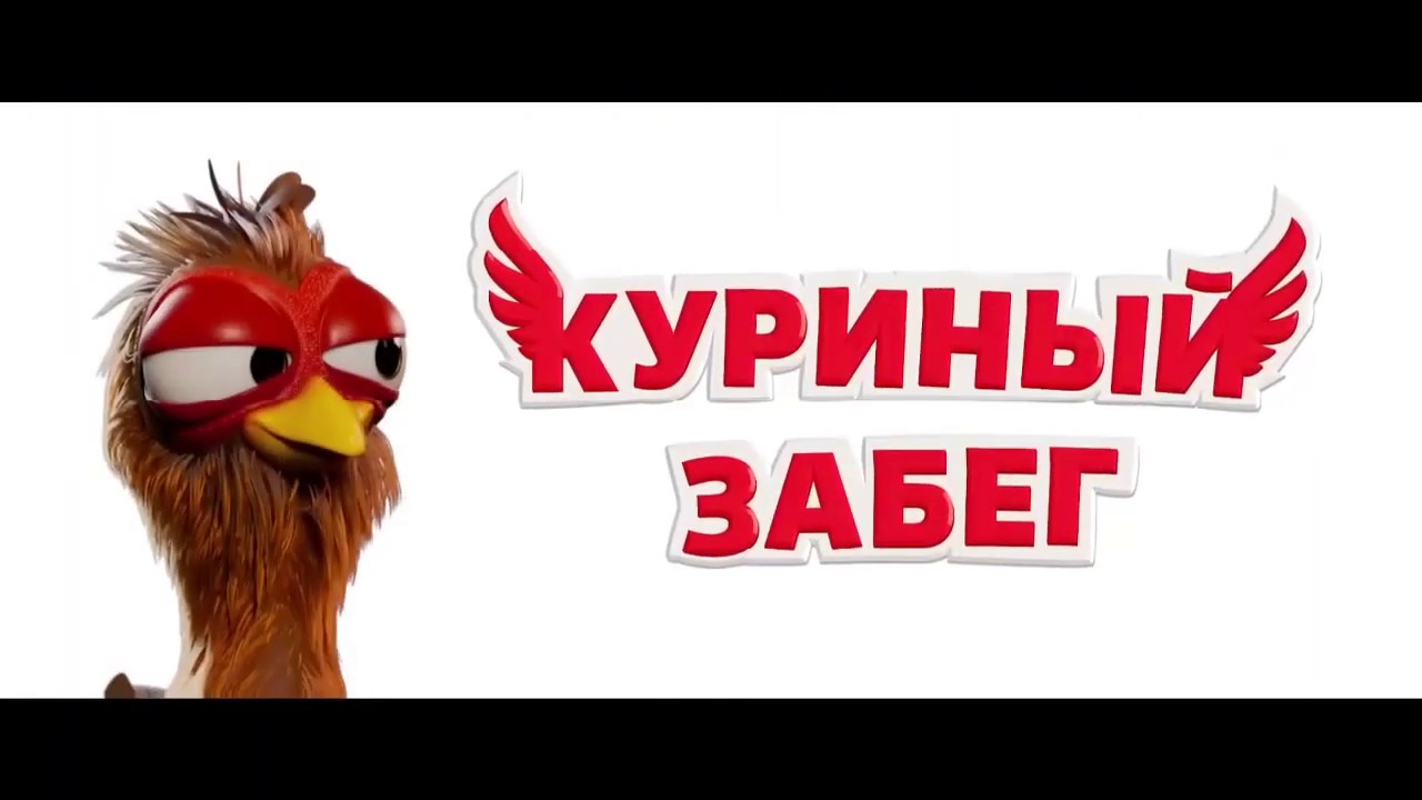 Куриный забег - Русский трейлер (дублированный) 720p - YouTube