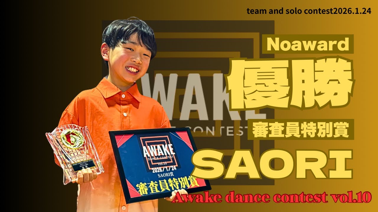 【Awake dance contest vol.10】審査員特別賞 (SAORI)🏆 / Noaward 優勝🏆/　AKIRA