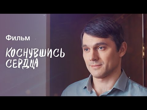 Любовь может коснуться любого сердца. Фильмы про любовь – Детективы 2023 | Коснувшись сердца