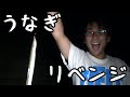 うなぎ釣りリベンジしてきた！！