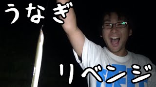 うなぎ釣りリベンジしてきた！！