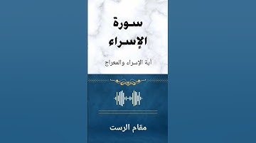 سورة الإسراء بمقام الرست - آية الإسراء والمعراج 😇