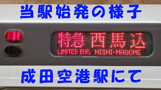 都営5300形(5313編成)【当駅始発】特急西馬込ゆき@成田空港