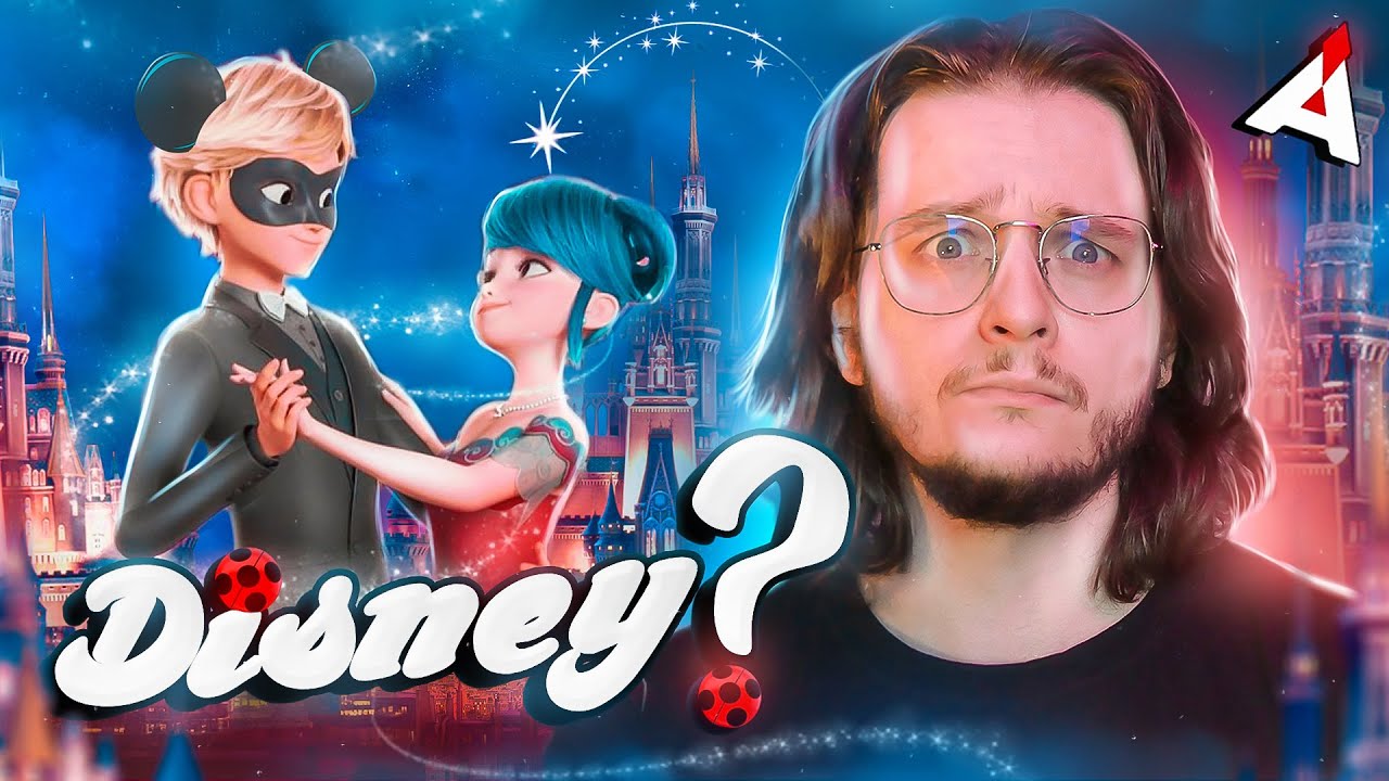 ЛЕДИ БАГ 🐞 В диснеевском фанфике (Леди Баг и Супер-Кот: Пробуждение силы)