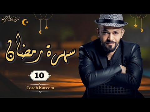 سهرة رمضان 10