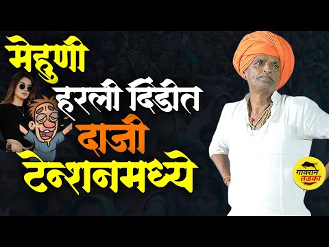 मेहुणी हरवली दिंडीत | दाजी टेन्शनमध्ये | इंदुरीकर महाराज कॉमेडी कीर्तन | indurikar maharaj comedy