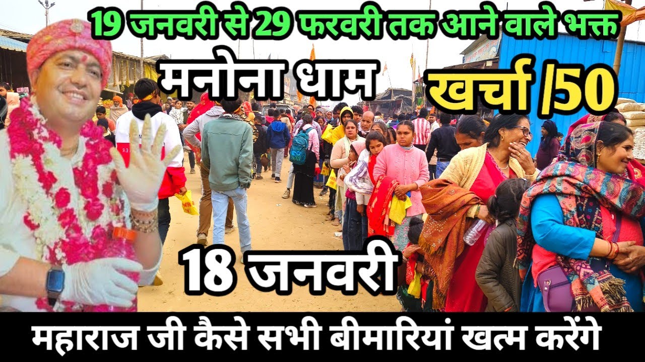 Manona Dham | मनोना धाम 18 जनवरी | 19 जनवरी से 29 फरवरी तक आने वाले भक्त | Manona Dham Kaise Jaen