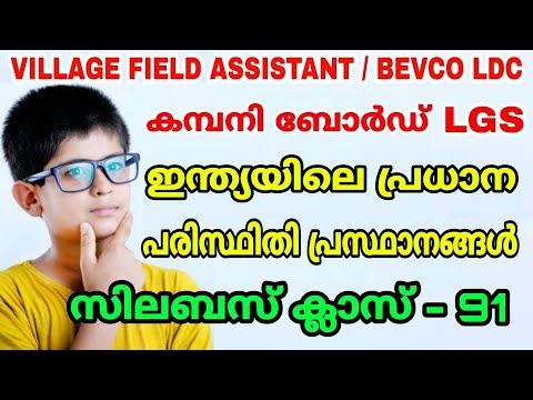 VILLAGE FIELD ASSISTANT / BEVCO LDC -  LGS  -  ഇന്ത്യയിലെ പ്രധാന പരിസ്ഥിതി പ്രസ്ഥാനങ്ങൾ, ക്ലാസ് - 91