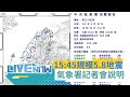 【#熱搜直播】北台灣餘震未解? 15:45發生有感地震！台北明顯搖晃 氣象署1630記者會說明｜20240510｜三立新聞台