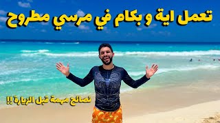 مرسي مطروح تعمل ايه هناك و بكام سكن مواصلات رحلات و نصائح مهمة