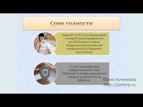 1 Сроки годности товаров Утилизация и уничтожение